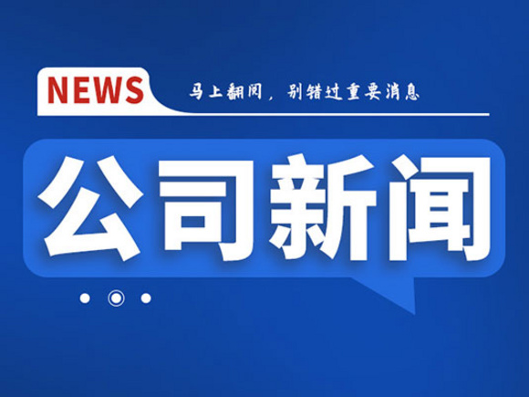 一紙致謝，滿心認可！中鋼國檢收到池州交通質監站感謝信
