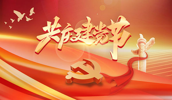 共慶建黨節