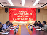 上海中測行工程檢測咨詢有限公司至中鋼國檢參觀交流