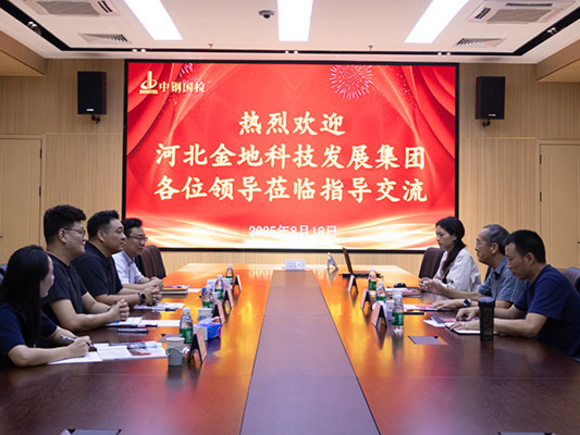 交流促合作，共話新發展！河北金地科技發展集團有限公司一行至中鋼國檢深度交流