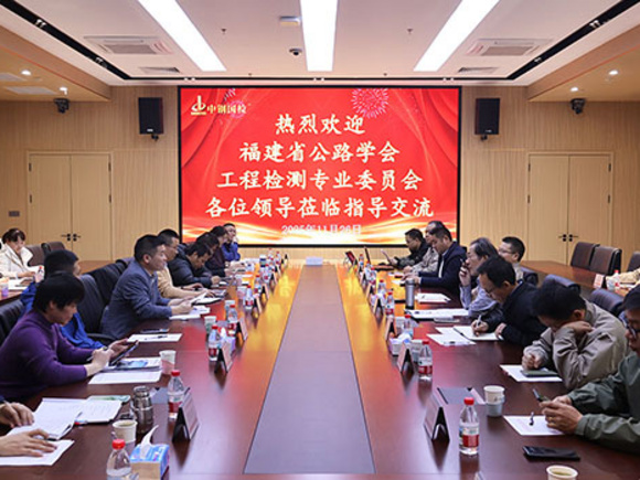 深化合作共促發展！福建省公路學會工程檢測專委會一行蒞臨中鋼國檢交流考察