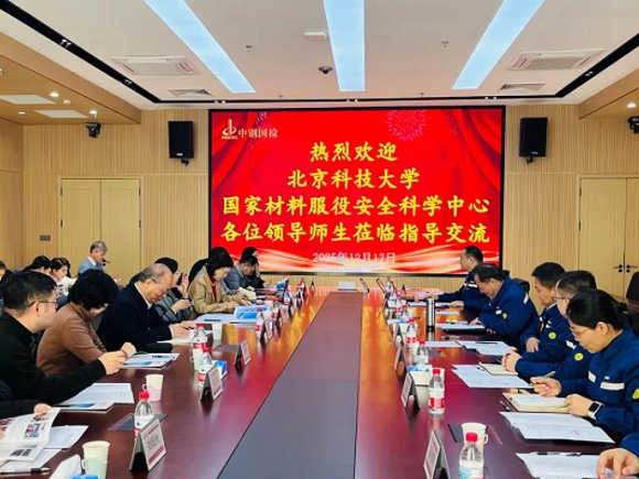 交流互鑒促發(fā)展 攜手同行啟新程——北京科技大學(xué)國家材料服役安全科學(xué)中心一行至中鋼國檢參訪交流