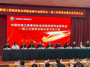 中國(guó)鐵道工程建設(shè)協(xié)會(huì)盛會(huì)落幕  中鋼國(guó)檢入選增補(bǔ)理事單位并獲評(píng) 2025 年度鐵路試驗(yàn)檢測(cè)先進(jìn)單位