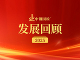 匠心守質 拓局致遠——中鋼國檢2025年發展回顧