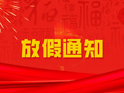 春歸有期，團(tuán)圓有約｜中鋼國檢2026年春節(jié)放假通知