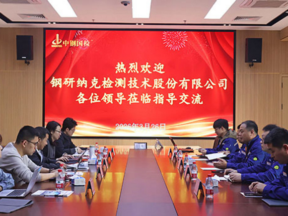 技術(shù)交流促合作 數(shù)智探索共前行——鋼研納克一行蒞臨中鋼國檢交流研討