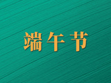 “粽”享端午｜如果中鋼國檢人包粽子，會有哪些操作？