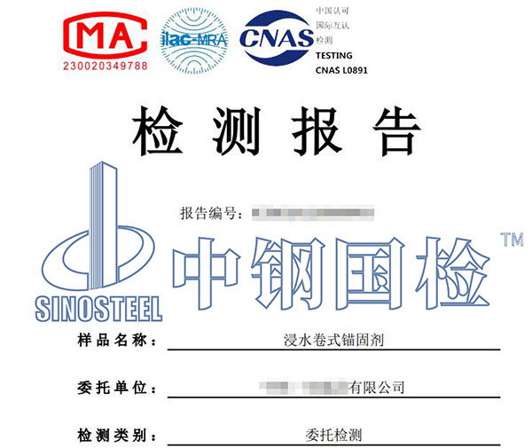 94.1浸水卷式锚固剂