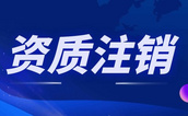 重慶10家建筑工程檢測機構(gòu)檢測資質(zhì)被注銷