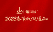 中鋼國檢關(guān)于2023年春節(jié)放假的通知