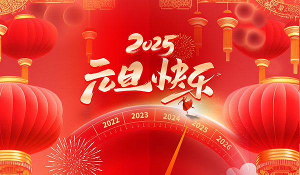 元旦 | 2025，愿我們與美好一路同行