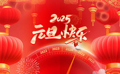 元旦 | 2025，愿我們與美好一路同行