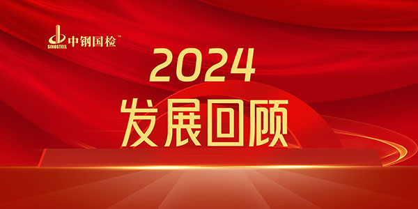 中鋼國檢2024年發(fā)展回顧