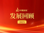 匠心守質(zhì) 拓局致遠(yuǎn)——中鋼國(guó)檢2025年發(fā)展回顧