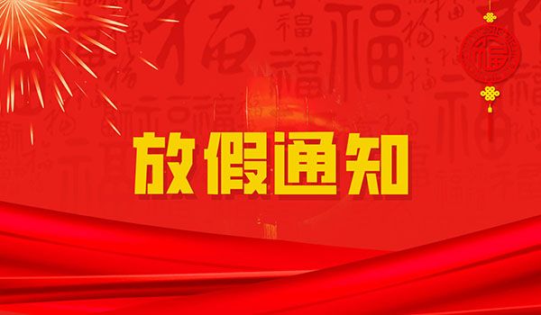 春歸有期，團(tuán)圓有約｜中鋼國(guó)檢2026年春節(jié)放假通知