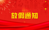 春歸有期，團圓有約｜中鋼國檢2026年春節(jié)放假通知