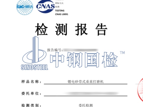 锂电砂带式垂直打磨机检测报告_副本