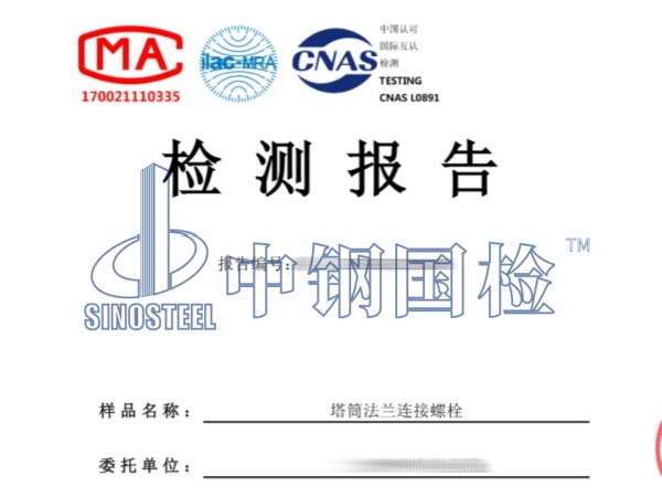 塔筒法兰连接螺栓检测报告,风电螺栓检测报告_副本