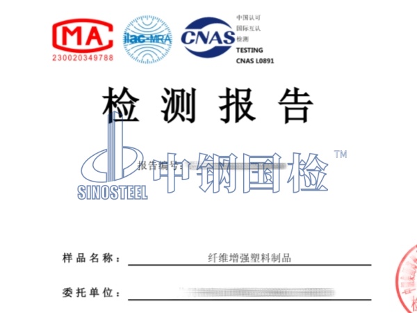 纤维增强塑料制品检测报告_副本