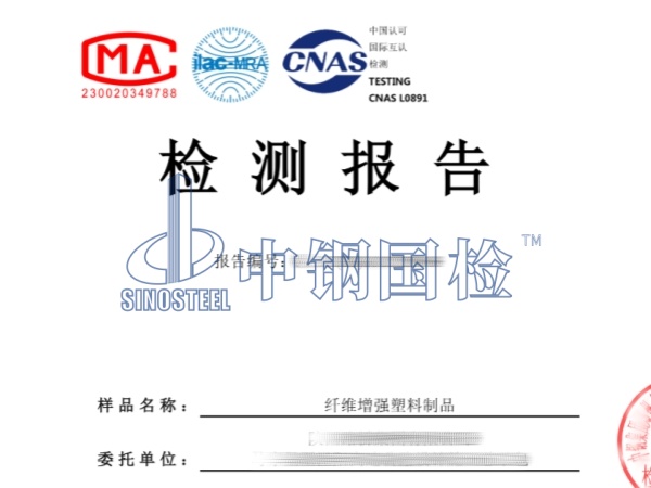 纤维增强塑料拉伸性能检测报告_副本