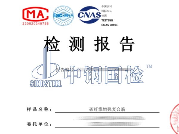碳纤维增强复合筋检测报告_副本
