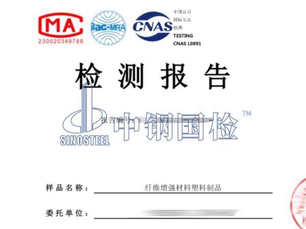 纤维增强材料塑料制品检测报告_副本