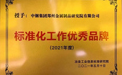 我院榮獲“標(biāo)準(zhǔn)化工作優(yōu)秀品牌”獎(jiǎng)