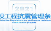 《建設(shè)工程抗震管理條例》9月1日起施行