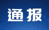 黃石發(fā)布全市建筑工程質(zhì)量大檢查的通報
