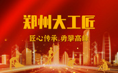 鄭州市命名第四屆“鄭州大工匠”，中鋼國(guó)檢黃帥榜上有名