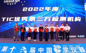 中鋼國(guó)檢榮獲“2022年度TIC優(yōu)秀第三方檢測(cè)機(jī)構(gòu)—堅(jiān)如磐石獎(jiǎng)"