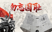 九一八 | 銘記歷史，勿忘國(guó)恥
