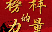 探尋榜樣力量，助力青年成長(zhǎng)