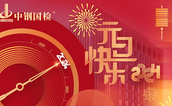 中鋼國檢2024年元旦假期安排的通知（檢測不停歇）