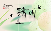 清明追思，質(zhì)量守護