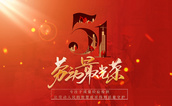 致敬勞動者，共創(chuàng)質(zhì)量新篇章