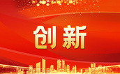 中鋼國檢持續(xù)發(fā)力，堅定不移走好創(chuàng)新路
