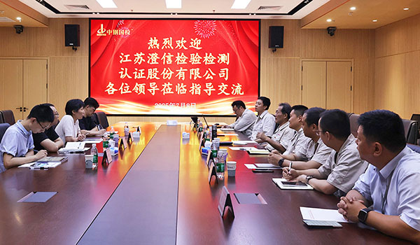 江蘇澄信到訪中鋼國檢深入交流，共探信息化建設(shè)新可能