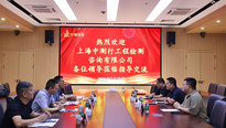 上海中測行工程檢測咨詢有限公司至中鋼國檢參觀交流