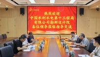 中國水利水電第十工程局有限公司勘測設(shè)計院至中鋼國檢參觀交流