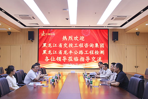 黑龍江省龍豐公路工程檢測有限責(zé)任公司一行3人參訪中鋼國檢