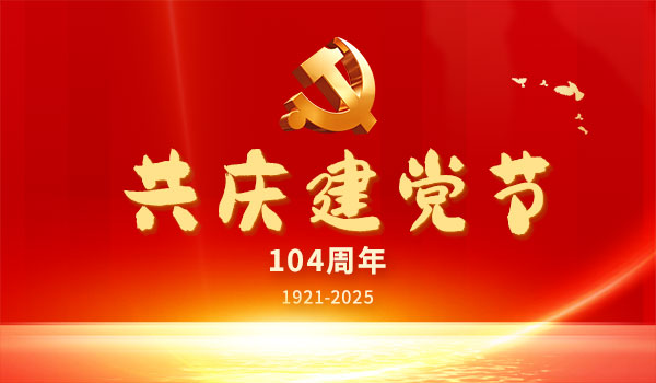 七一建黨節(jié) | 黨建引領(lǐng)擔(dān)使命 質(zhì)檢為鋒守初心