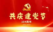 七一建黨節 | 黨建引領擔使命 質檢為鋒守初心