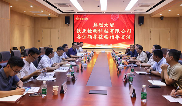 深化合作情誼 共探發展新篇：中鐵十四局鐵正公司與中鋼國檢開展交流研討活動