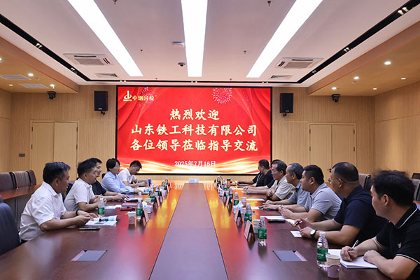 中鐵十局山東鐵工科技有限公司至中鋼國(guó)檢技術(shù)交流
