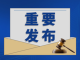 涉及交通、建筑、风力发电等领域的300余项国家标准批准发布