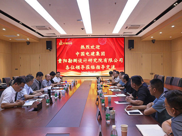中国电建集团贵阳勘测设计研究院有限公司至中钢国检技术交流