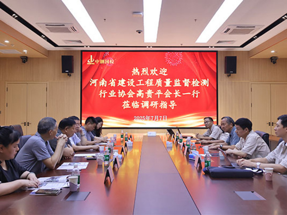 河南省建设工程质量监督检测行业协会高贵平一行莅临中钢国检调研交流