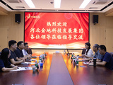 交流促合作，共话新发展！河北金地科技发展集团有限公司一行至中钢国检深度交流