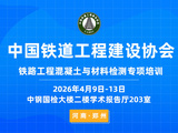 聚焦混凝土检测核心能力提升！铁路工程混凝土与材料检测专项培训即将开班
